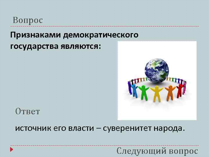 Следующий вопрос являетесь. Признаком демократического государства является. Атрибуты демократического государства. К признакам демократического государства относится. Суверенитет демократического государства.