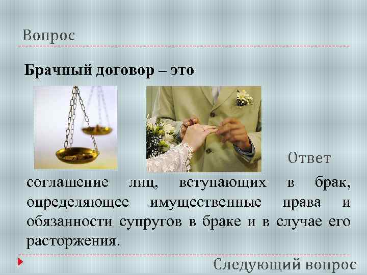 Вопрос Брачный договор – это Ответ соглашение лиц, вступающих в брак, определяющее имущественные права