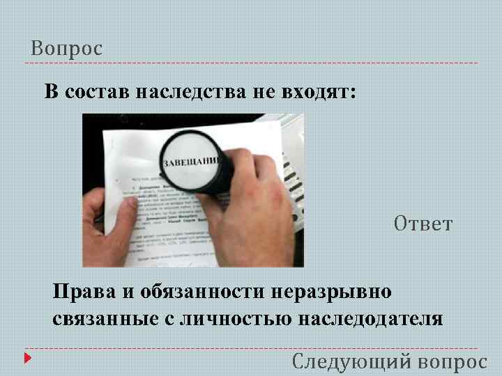 Вопрос В состав наследства не входят: Ответ Права и обязанности неразрывно связанные с личностью