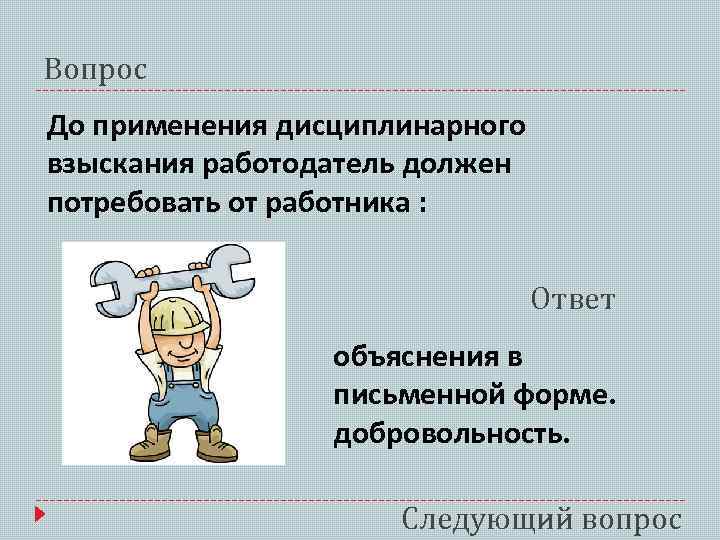 Следующий вопрос. Дисциплинарное взыскание. Вопрос в письменной форме. Добровольность это в обществознании. Олимпиада по праву 11 класс задания.