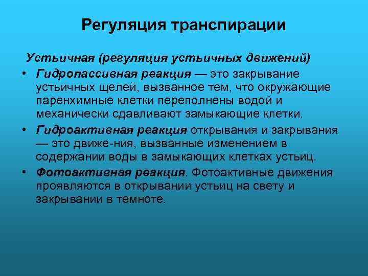 Регуляция транспирации Устьичная (регуляция устьичных движений) • Гидропассивная реакция — это закрывание устьичных щелей,