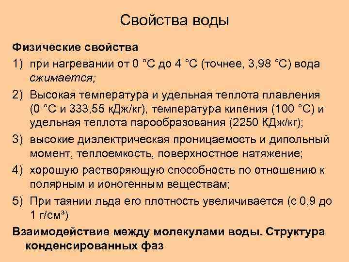 Свойства воды Физические свойства 1) при нагревании от 0 °C до 4 °C (точнее,