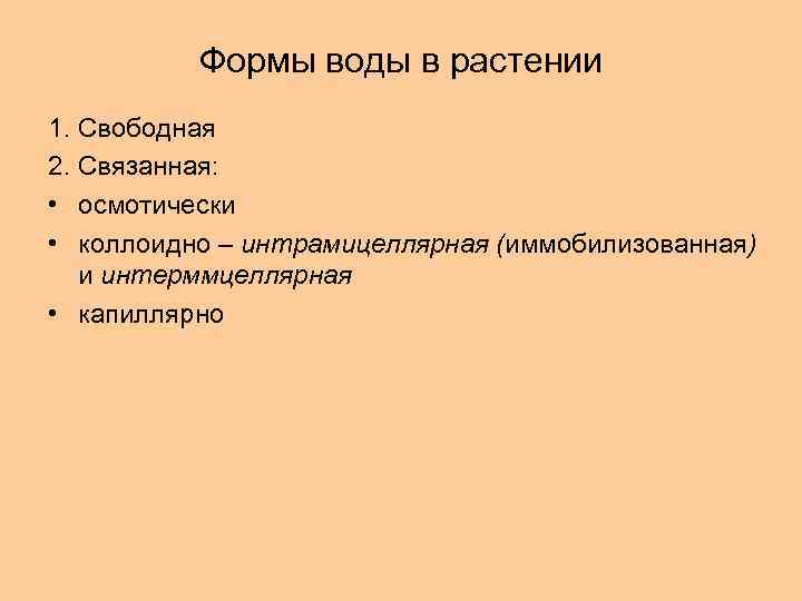 Формы воды в растении 1. Свободная 2. Связанная: • осмотически • коллоидно – интрамицеллярная