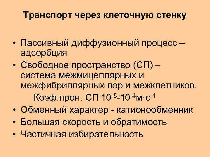Транспорт через клеточную стенку • Пассивный диффузионный процесс – адсорбция • Свободное пространство (СП)