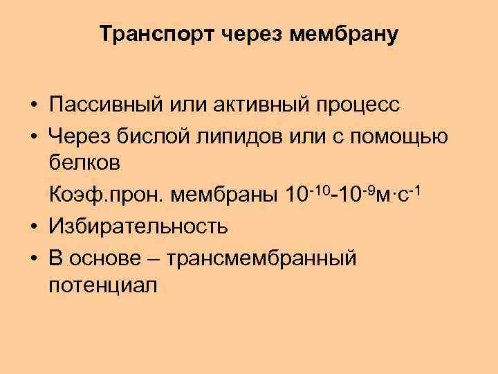 Транспорт через мембрану • Пассивный или активный процесс • Через бислой липидов или с