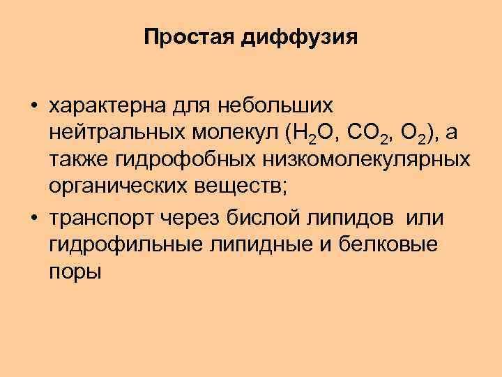 Простая диффузия • характерна для небольших нейтральных молекул (H 2 O, CO 2, O