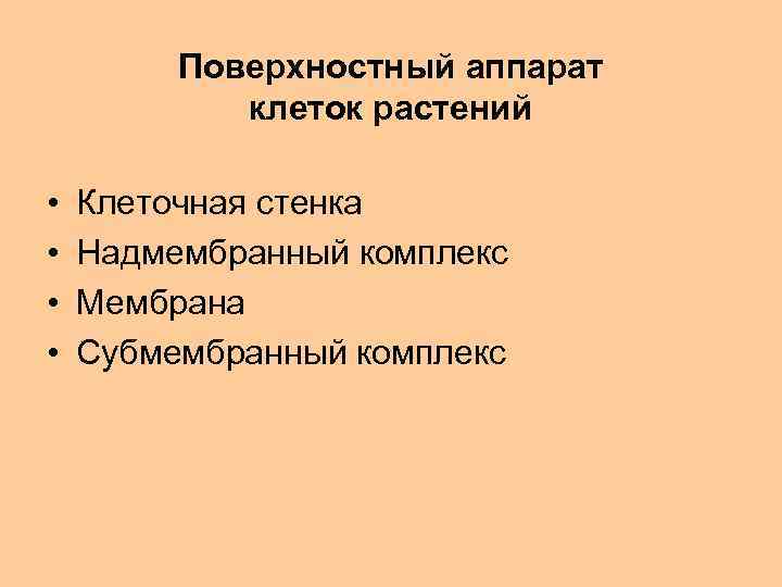 Поверхностный аппарат клеток растений • • Клеточная стенка Надмембранный комплекс Мембрана Субмембранный комплекс 