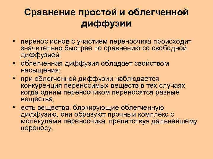 Сравнение простой и облегченной диффузии • перенос ионов с участием переносчика происходит значительно быстрее