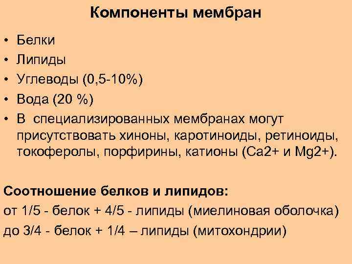 Компоненты мембран • • • Белки Липиды Углеводы (0, 5 -10%) Вода (20 %)