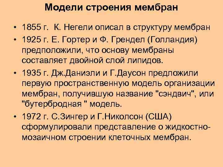 Модели строения мембран • 1855 г. К. Негели описал в структуру мембран • 1925