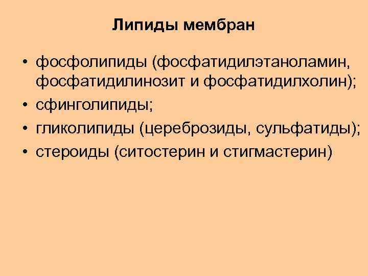 Липиды мембран • фосфолипиды (фосфатидилэтаноламин, фосфатидилинозит и фосфатидилхолин); • сфинголипиды; • гликолипиды (цереброзиды, сульфатиды);