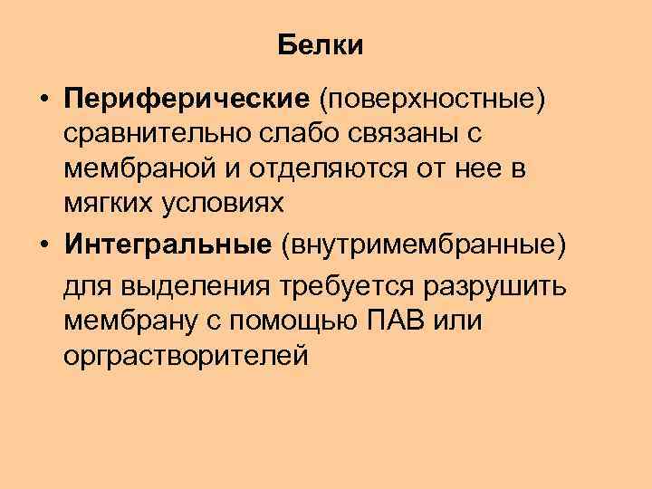 Белки • Периферические (поверхностные) сравнительно слабо связаны с мембраной и отделяются от нее в
