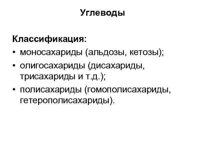 Углеводы Классификация: • моносахариды (альдозы, кетозы); • олигосахариды (дисахариды, трисахариды и т. д. );