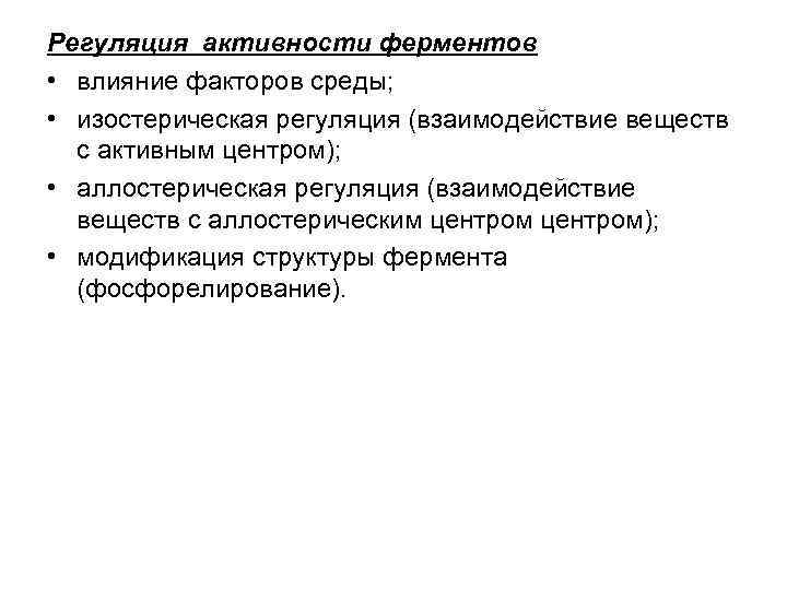 Регуляция активности ферментов • влияние факторов среды; • изостерическая регуляция (взаимодействие веществ с активным