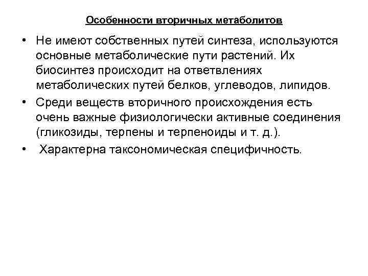 Особенности вторичных метаболитов • Не имеют собственных путей синтеза, используются основные метаболические пути растений.