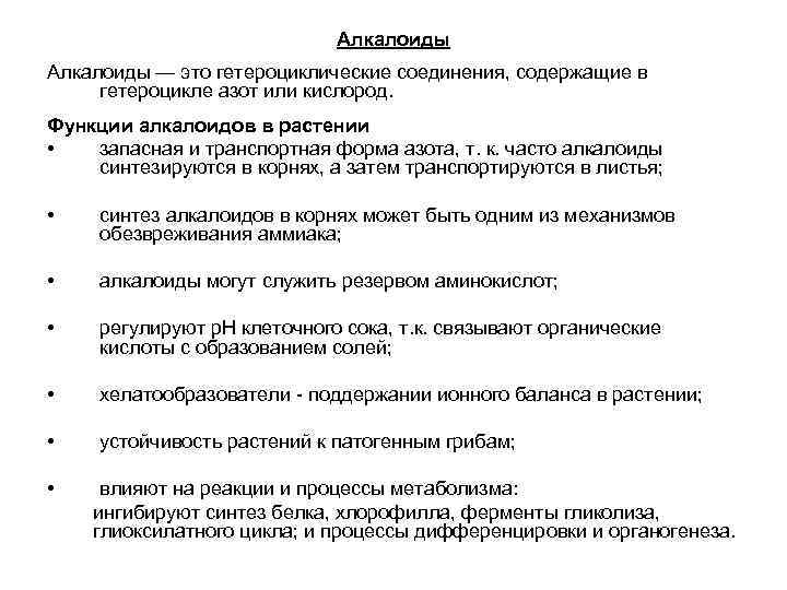 Алкалоиды — это гетероциклические соединения, содержащие в гетероцикле азот или кислород. Функции алкалоидов в