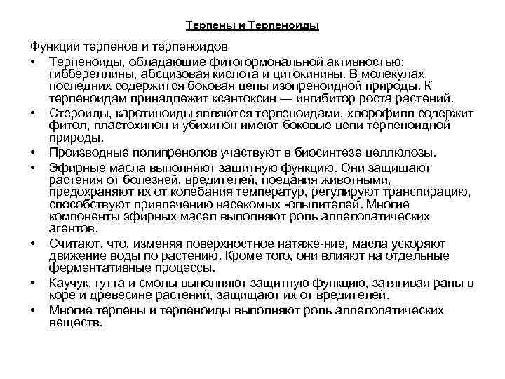 Терпены и Терпеноиды Функции терпенов и терпеноидов • Терпеноиды, обладающие фитогормональной активностью: гиббереллины, абсцизовая