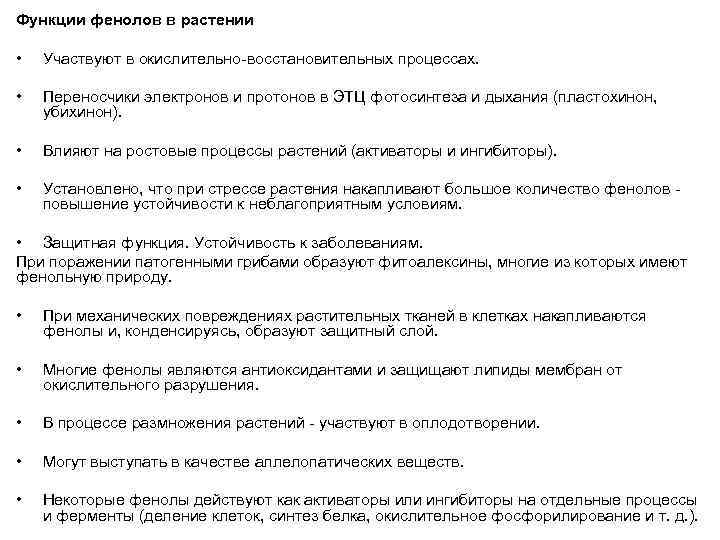 Функции фенолов в растении • Участвуют в окислительно восстановительных процессах. • Переносчики электронов и