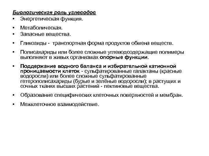 Биологическая роль углеводов • Энергетическая функция. • • Метаболическая. Запасные вещества. • Гликозиды транспортная