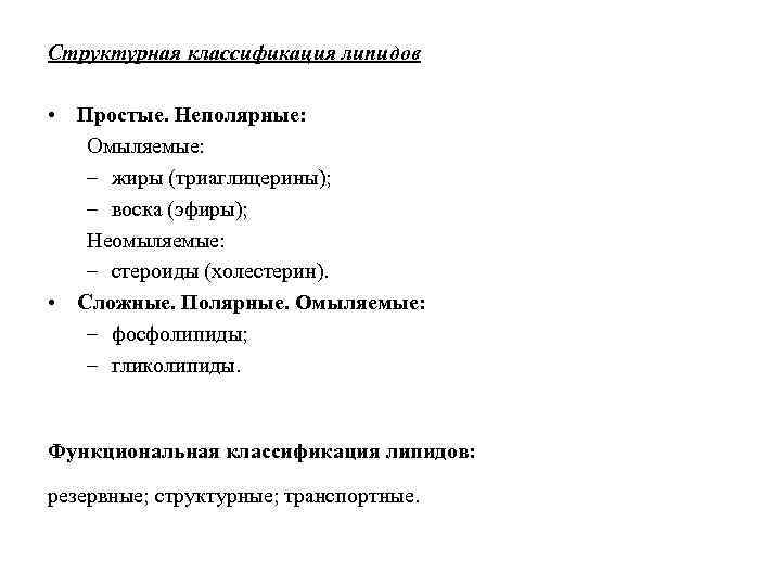 Структурная классификация липидов • Простые. Неполярные: Омыляемые: – жиры (триаглицерины); – воска (эфиры); Неомыляемые: