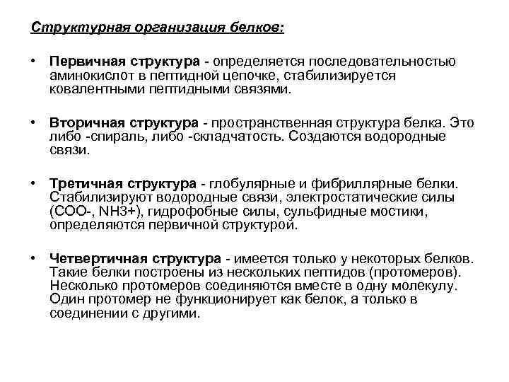 Структурная организация белков: • Первичная структура определяется последовательностью аминокислот в пептидной цепочке, стабилизируется ковалентными