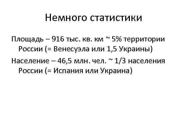 Немного статистики Площадь – 916 тыс. кв. км ~ 5% территории России (= Венесуэла