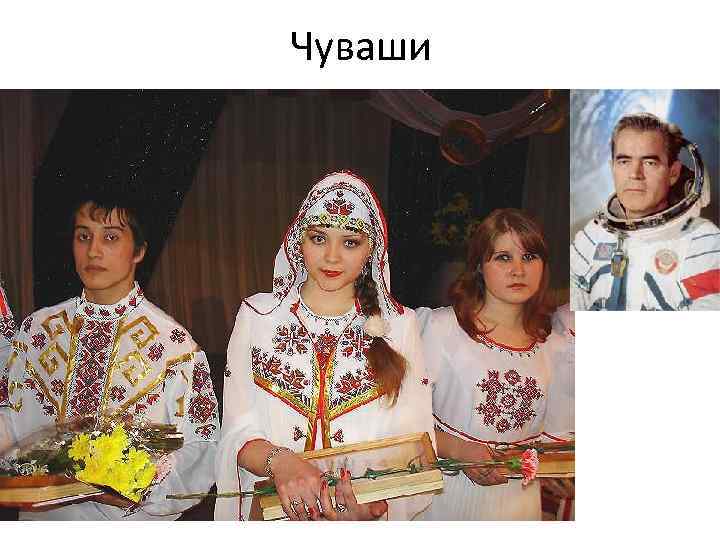 Чуваши 