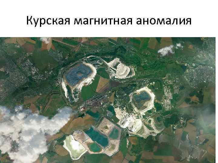 Курская магнитная аномалия 