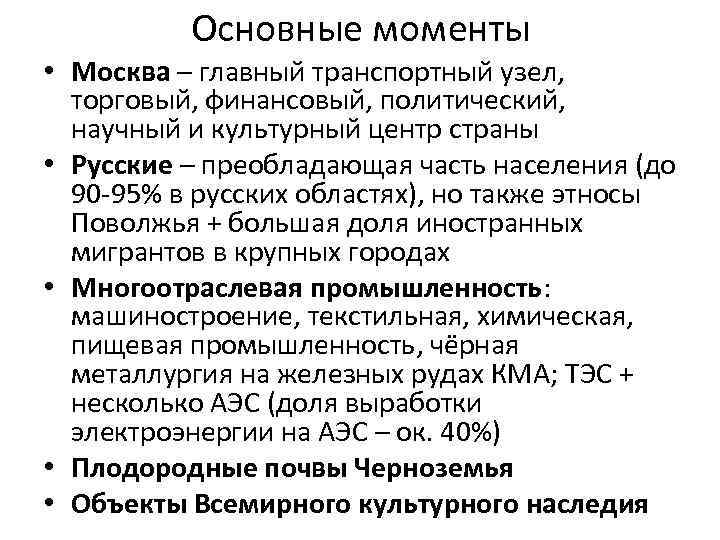 Основные моменты • Москва – главный транспортный узел, торговый, финансовый, политический, научный и культурный