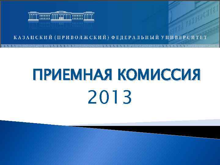 ПРИЕМНАЯ КОМИССИЯ 2013 