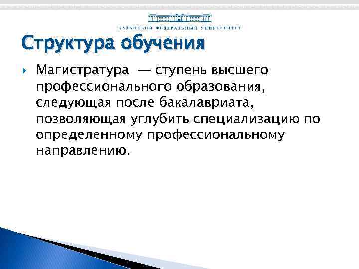 Структура обучения Магистратура — ступень высшего профессионального образования, следующая после бакалавриата, позволяющая углубить специализацию