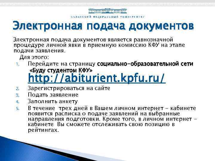 Электронная подача документов является равнозначной процедуре личной явки в приемную комиссию КФУ на этапе