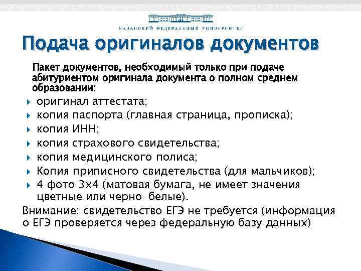 Подача оригиналов документов Пакет документов, необходимый только при подаче абитуриентом оригинала документа о полном