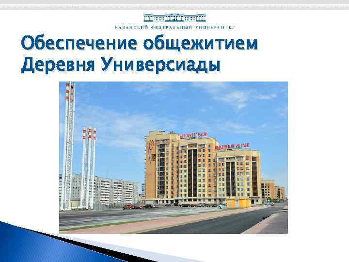 Обеспечение общежитием Деревня Универсиады 