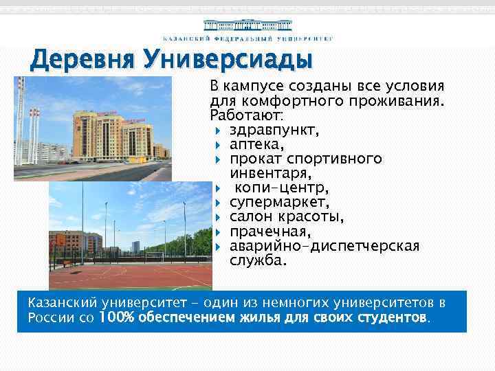 Деревня Универсиады В кампусе созданы все условия для комфортного проживания. Работают: здравпункт, аптека, прокат