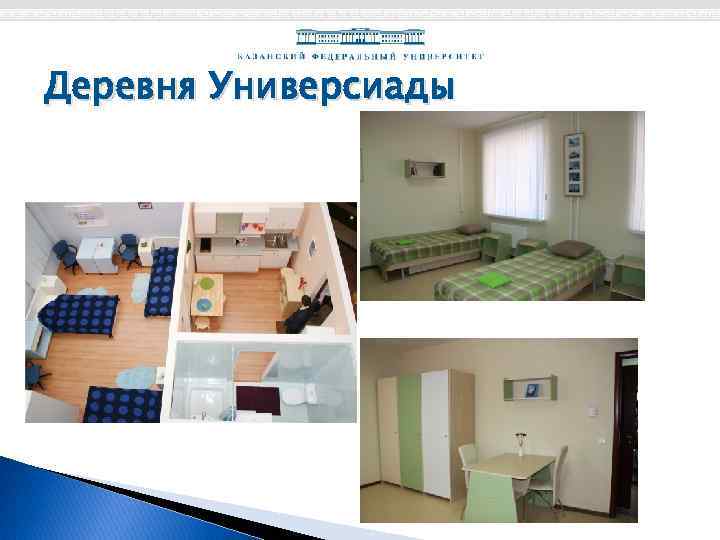 Деревня Универсиады 