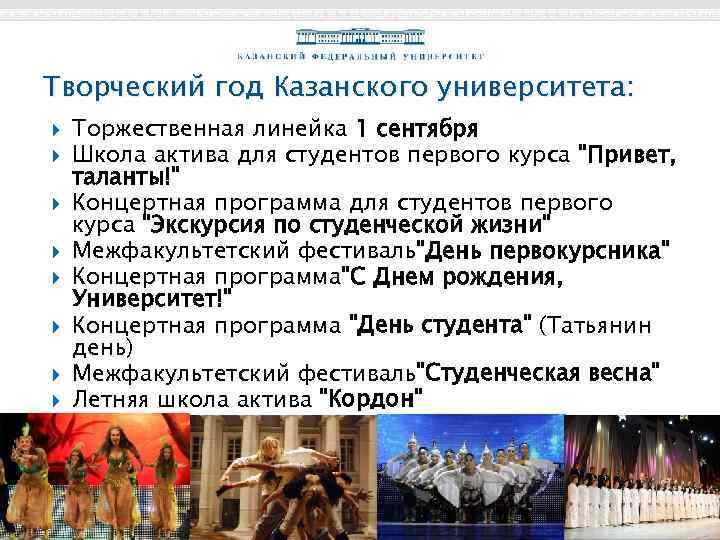 Творческий год Казанского университета: Торжественная линейка 1 сентября Школа актива для студентов первого курса