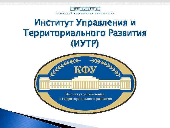 Институт Управления и Территориального Развития (ИУТР) 