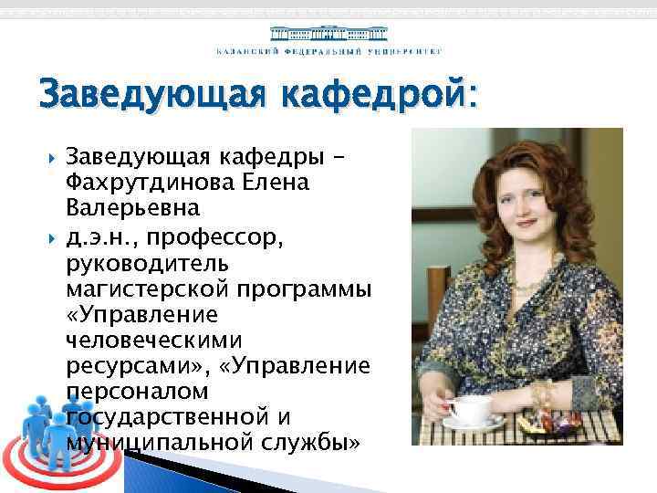 Заведующая кафедрой: Заведующая кафедры Фахрутдинова Елена Валерьевна д. э. н. , профессор, руководитель магистерской