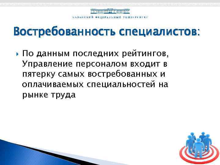Востребованность специалистов: По данным последних рейтингов, Управление персоналом входит в пятерку самых востребованных и