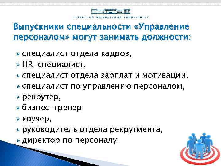 Выпускники специальности «Управление персоналом» могут занимать должности: специалист отдела кадров, Ø HR-специалист, Ø специалист