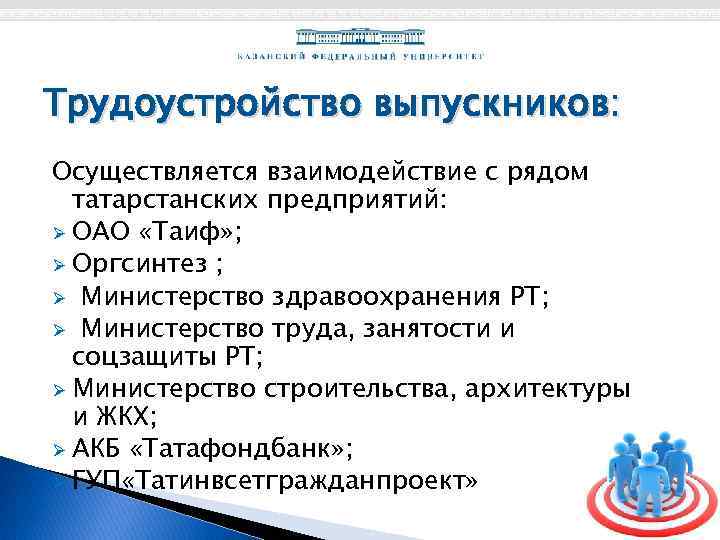 Трудоустройство выпускников: Осуществляется взаимодействие с рядом татарстанских предприятий: Ø ОАО «Таиф» ; Ø Оргсинтез