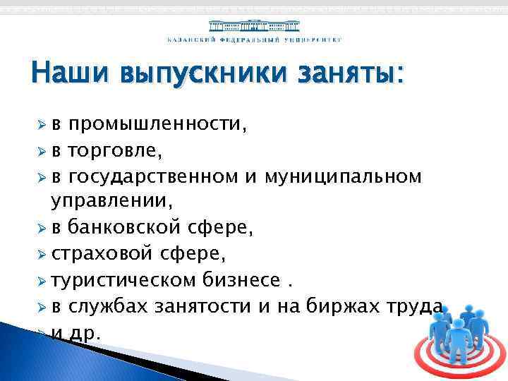 Наши выпускники заняты: Øв промышленности, Ø в торговле, Ø в государственном и муниципальном управлении,