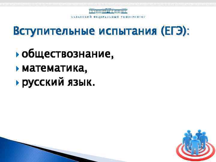 Вступительные испытания (ЕГЭ): обществознание, математика, русский язык. 