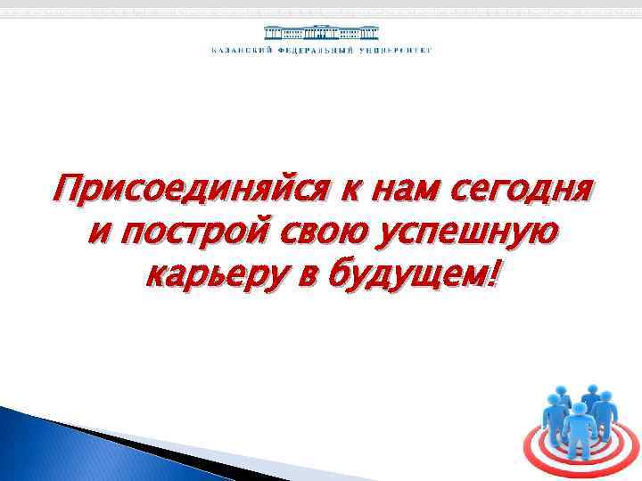 Присоединяйся к нам сегодня и построй свою успешную карьеру в будущем! 