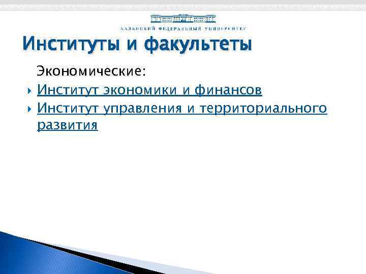 Институты и факультеты Экономические: Институт экономики и финансов Институт управления и территориального развития 