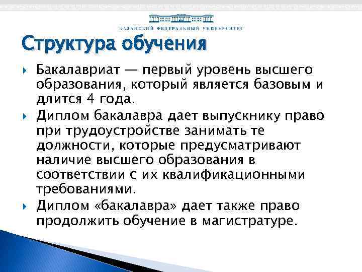 Структура обучения Бакалавриат — первый уровень высшего образования, который является базовым и длится 4