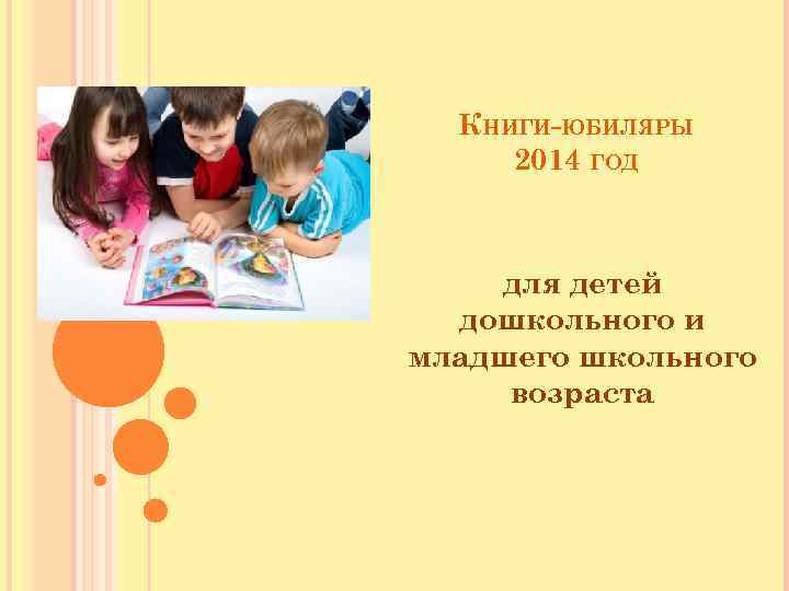 КНИГИ-ЮБИЛЯРЫ 2014 ГОД для детей дошкольного и младшего школьного возраста 