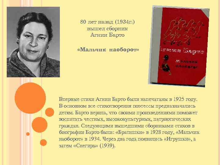 80 лет назад (1934 г. ) вышел сборник Агнии Барто «Мальчик наоборот» Впервые стихи
