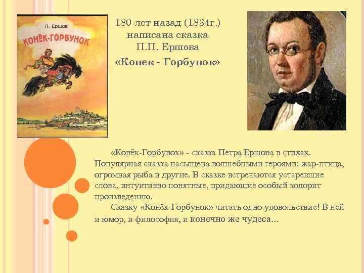 180 лет назад (1834 г. ) написана сказка П. П. Ершова «Конек - Горбунок»